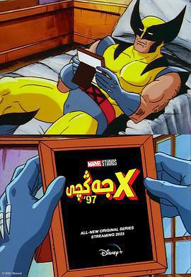 X戰警97 第一季